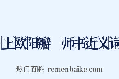 上欧阳瓣薑师书近义词是什么意思的图片